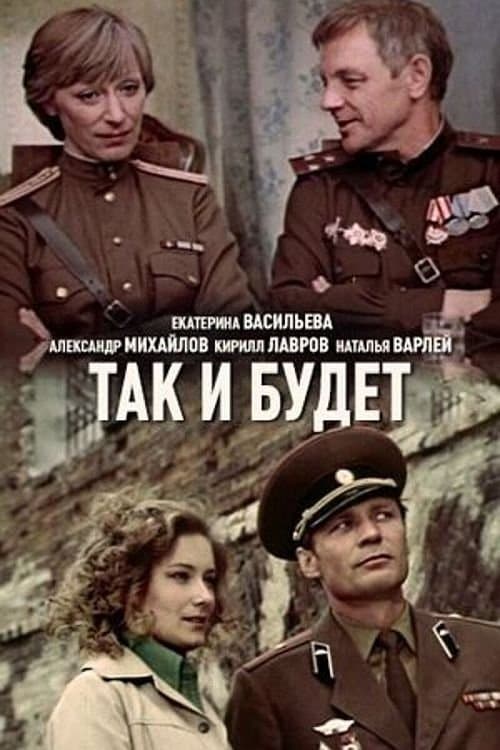 Так и будет poster