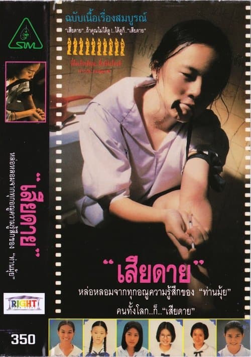 เสียดาย poster