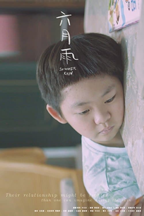 六月雨 poster