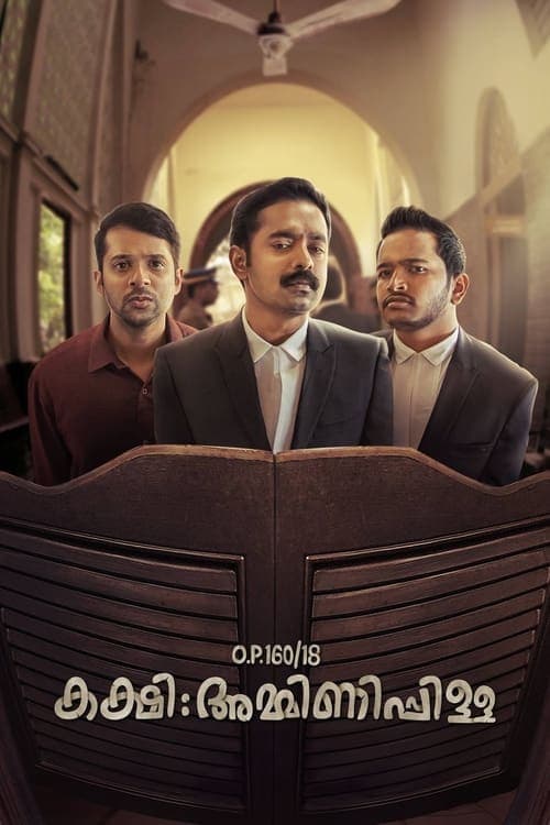 O.P.160/18 കക്ഷി: അമ്മിണിപ്പിള്ള poster