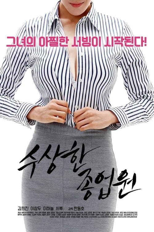 수상한 종업원 poster