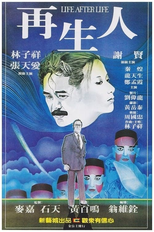再生人 poster