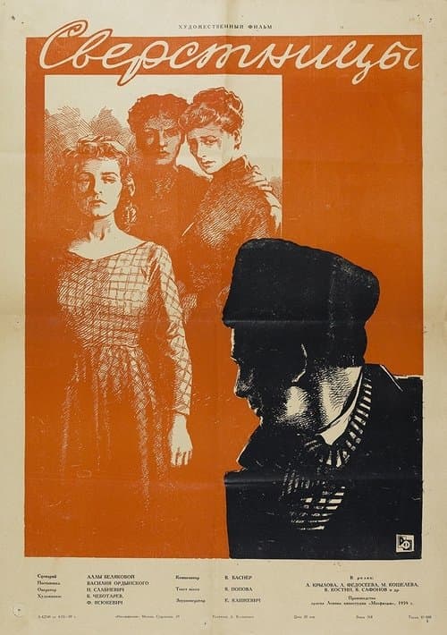 Сверстницы poster
