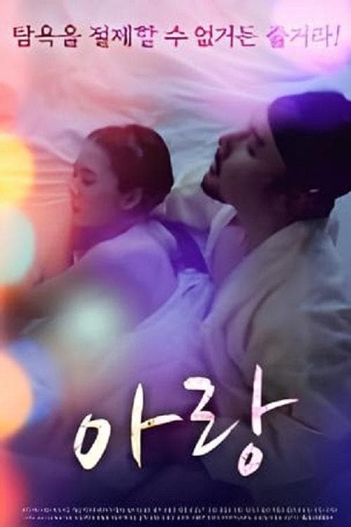 아랑 poster