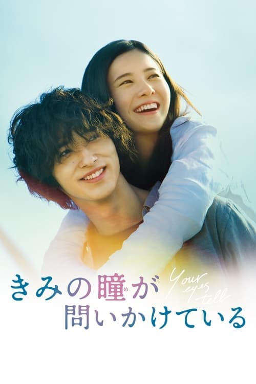 きみの瞳が問いかけている poster