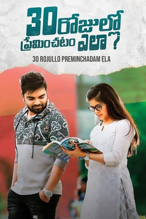 30 రోజుల్లో ప్రేమించటం ఎలా? poster