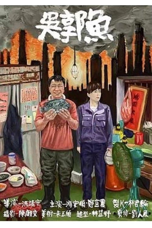 吳郭魚 poster
