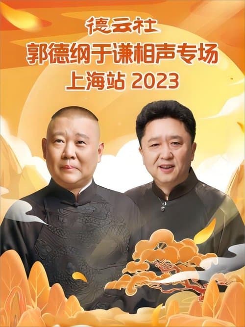 德云社郭德纲于谦相声专场上海站 poster