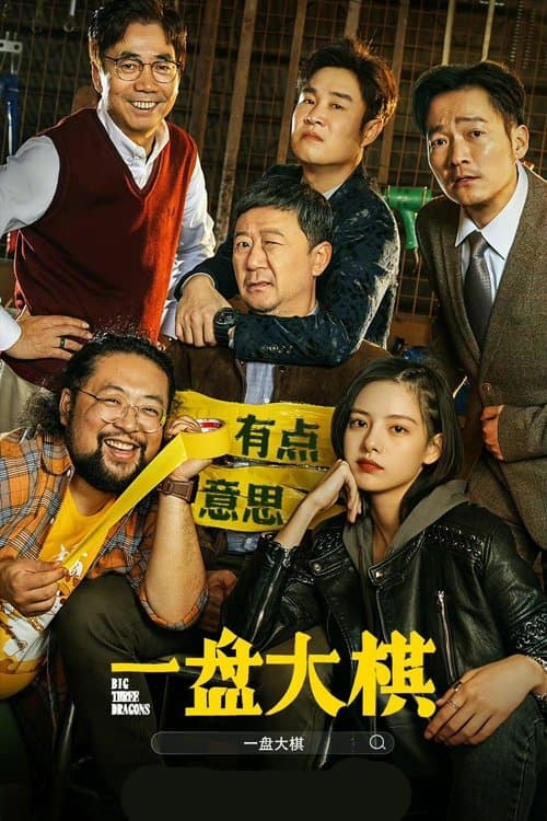 一盘大棋 poster