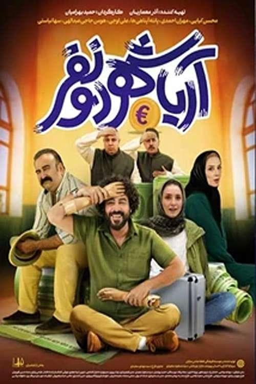 آریاشهر دو نفر poster
