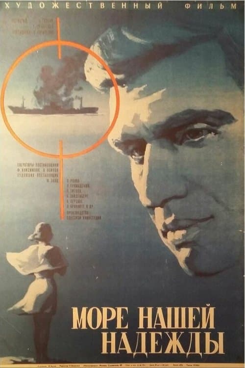 Море нашей надежды poster