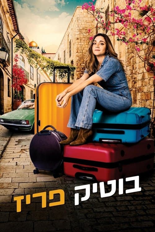 בוטיק פריז poster