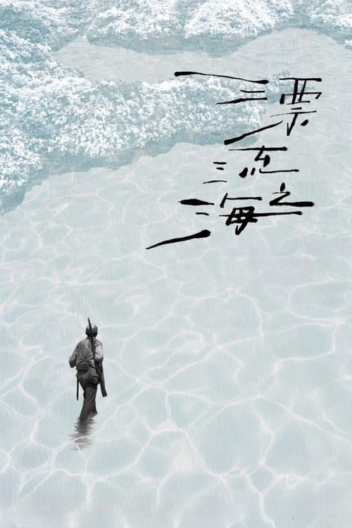 漂流之海 poster