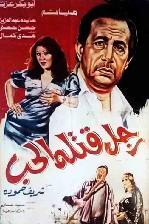 رجل قتله الحب poster