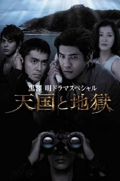 天国と地獄 poster