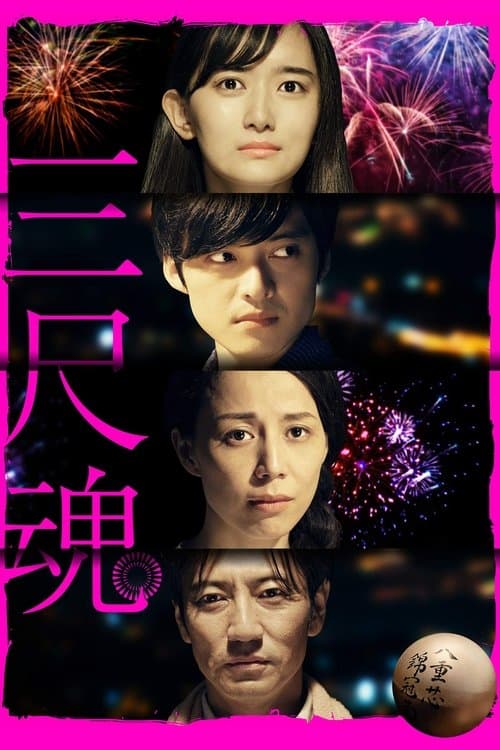 三尺魂 poster