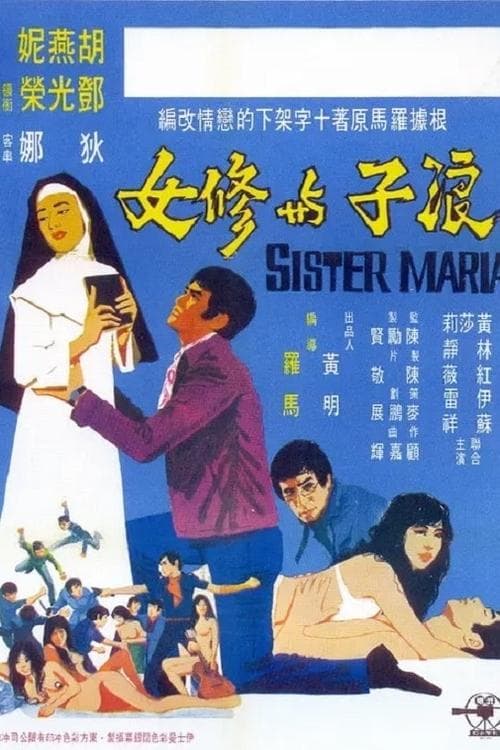 浪子與修女 poster