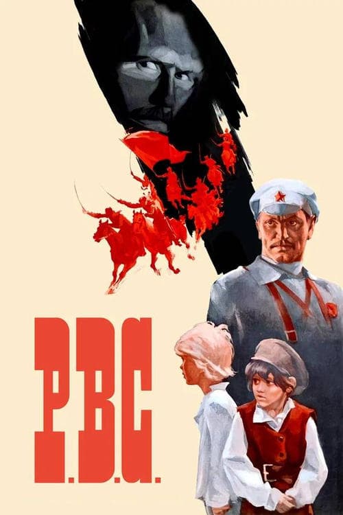 Р.В.С. poster