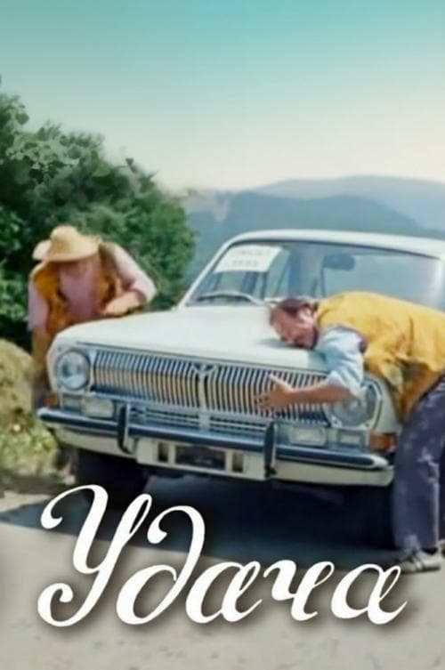 იღბალი poster
