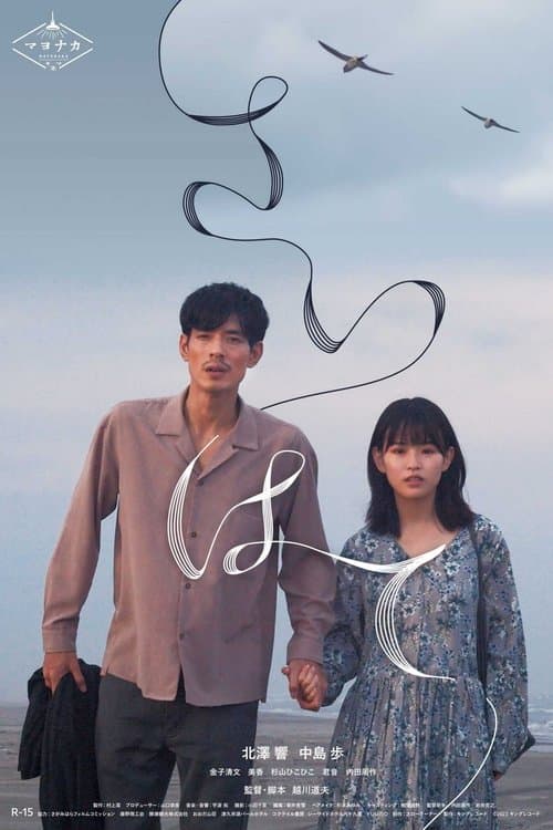 さいはて poster