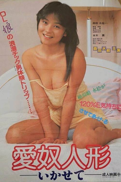 愛奴人形　いかせて poster