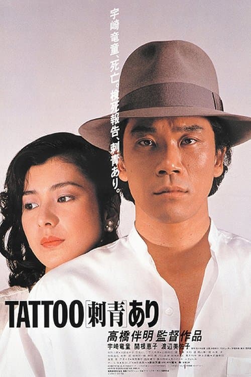 刺青 あり poster