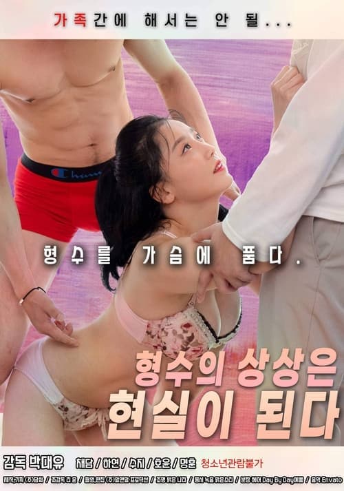 형수의 상상은 현실이 된다 poster