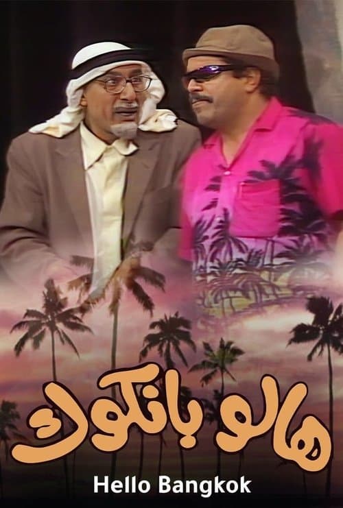 هالو بانكوك poster
