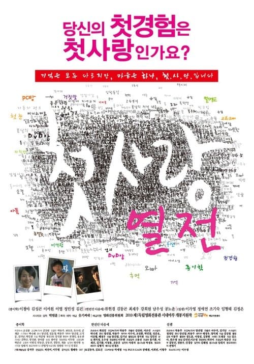 첫사랑 열전 poster
