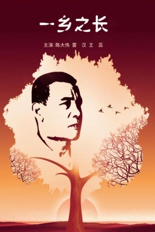 一乡之长 poster
