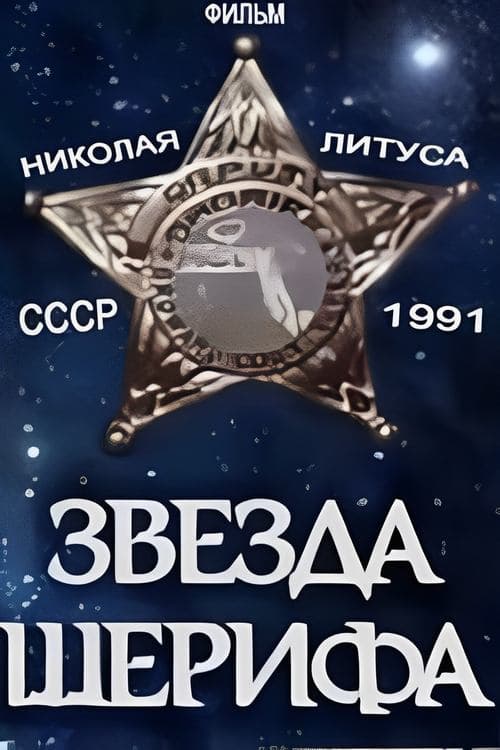 Звезда шерифа poster