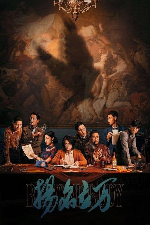 扬名立万 poster