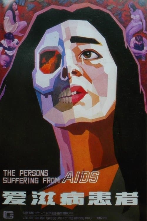 爱滋病患者 poster