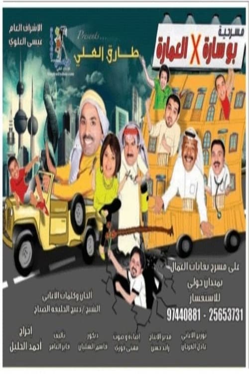 بو سارة في العمارة poster