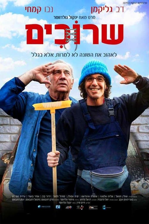 שרוכים poster