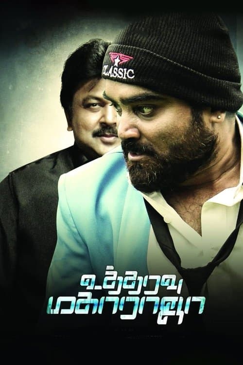உத்தரவு மகாராஜா poster