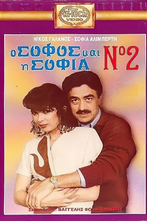 Ο σοφός και η Σοφία Νο2 poster