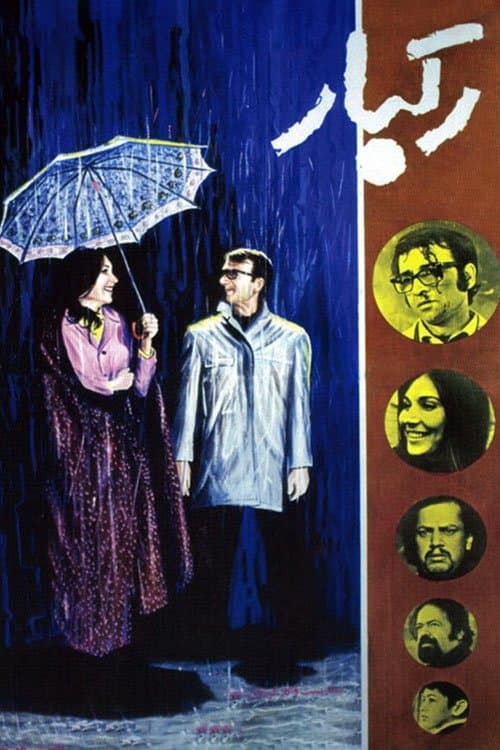 رگبار poster