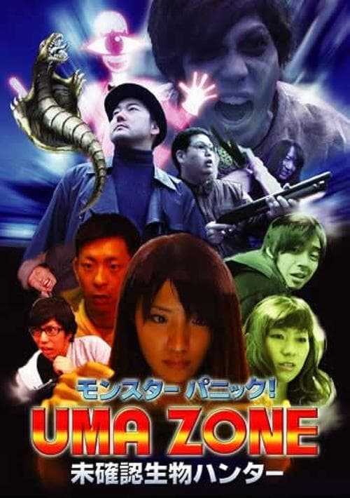 モンスターパニック！UMA ZONE 未確認生物ハンター poster