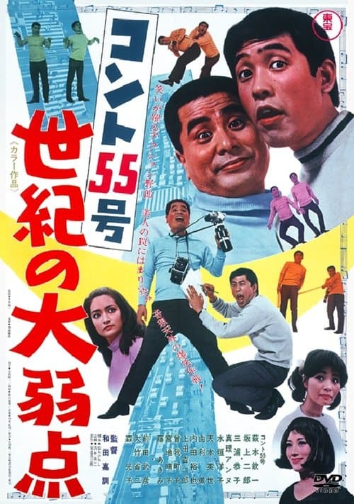 コント55号 世紀の大弱点 poster
