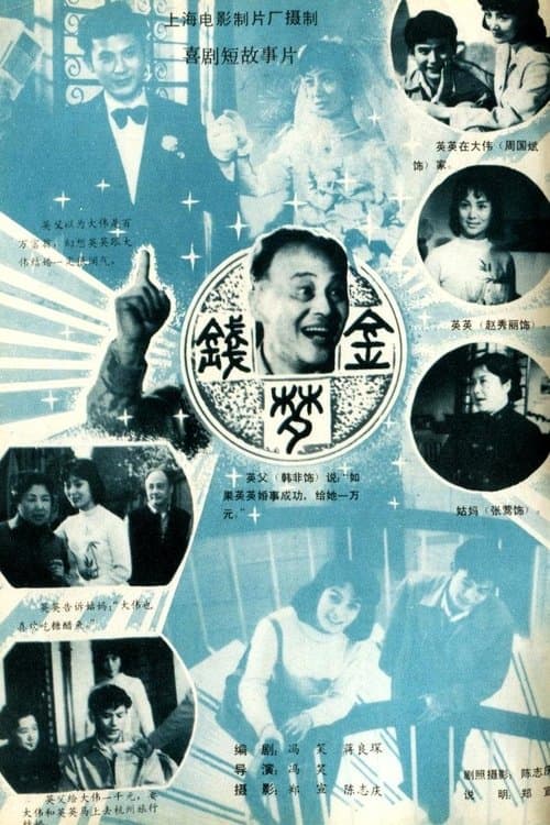 金钱梦 poster