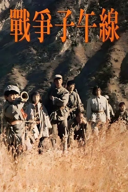 战争子午线 poster