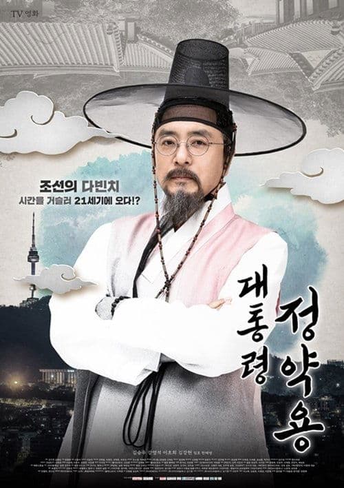 대통령 정약용 poster