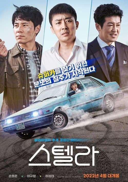 스텔라 poster