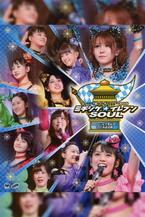 モーニング娘。 コンサートツアー 2013春 ミチシゲ☆イレブンSOUL ～田中れいな 卒業記念スペシャル～ poster