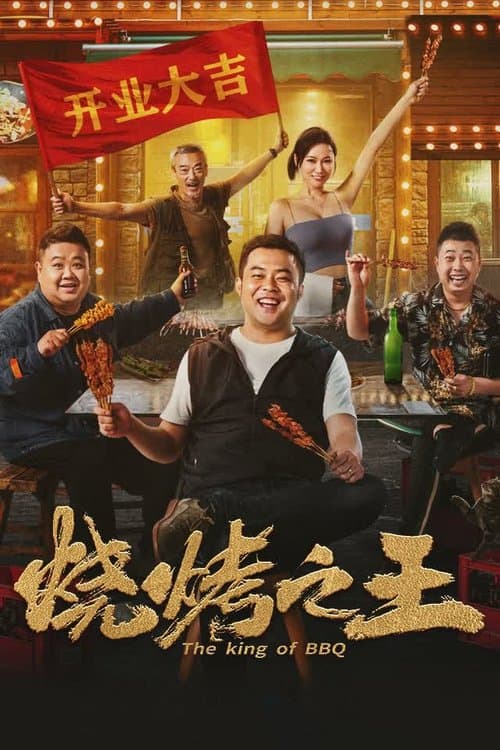 烧烤之王 poster
