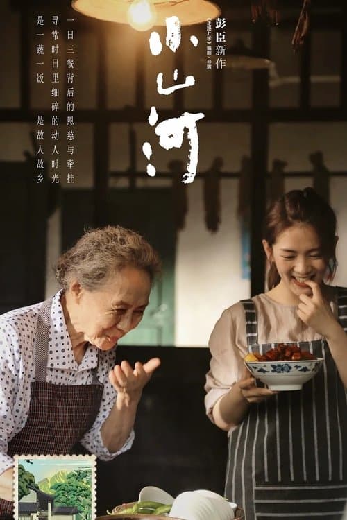 小山河 poster