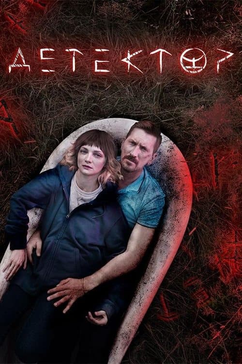 Детектор poster
