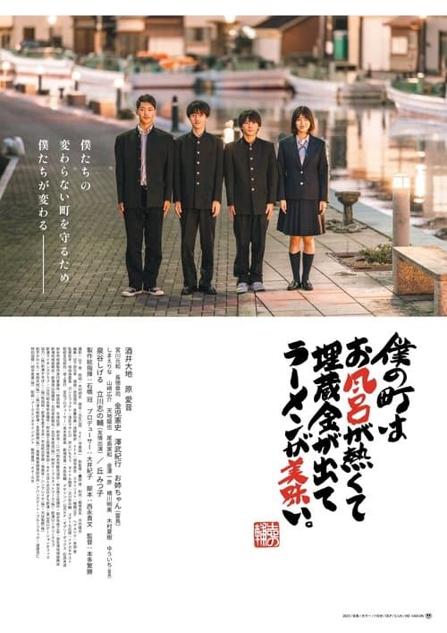 僕の町はお風呂が熱くて埋蔵金が出てラーメンが美味い poster