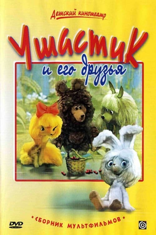 Когда Медвежонок проснется poster